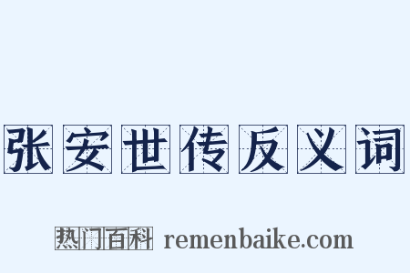 张安世传反义词是什么意思的图片